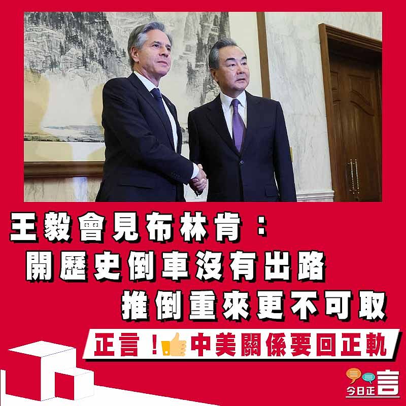 王毅會見布林肯：開歷史倒車沒有出路　推倒重來更不可取