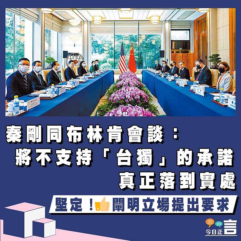 秦剛同布林肯會談：將不支持「台獨」的承諾真正落到實處