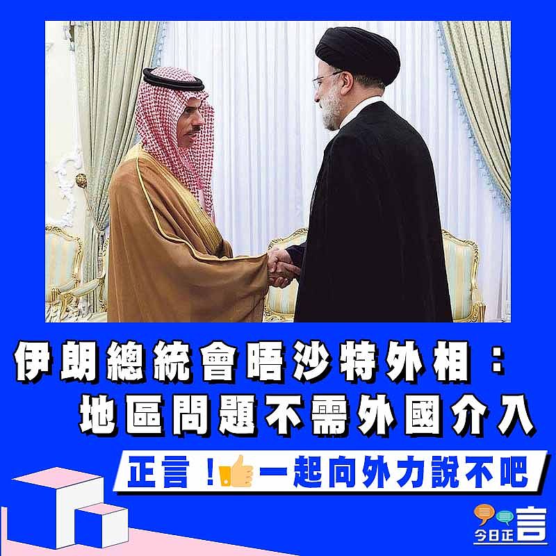伊朗總統會晤沙特外相：地區問題不需外國介入