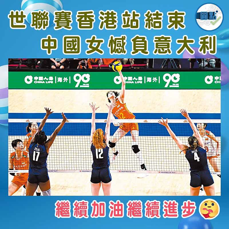 世聯賽香港站結束 中國女憾負意大利