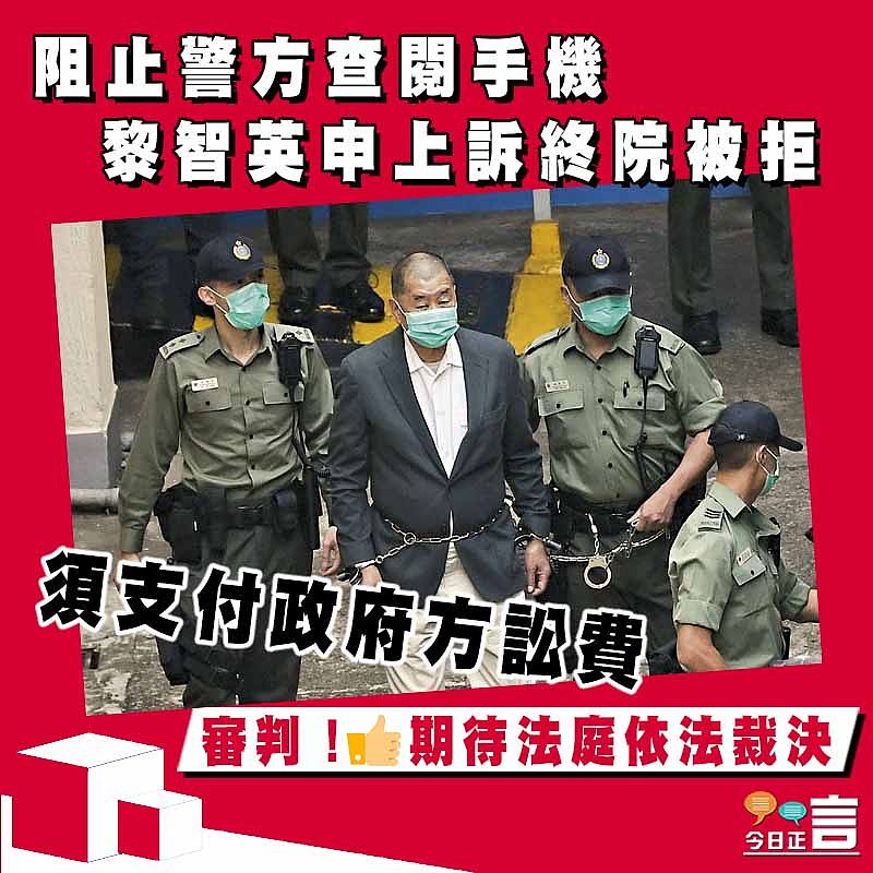 阻止警方查閱手機 黎智英申上訴終院被拒