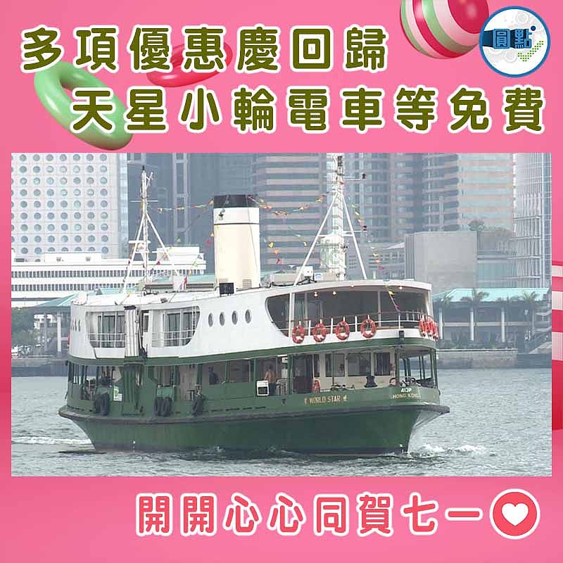 多項優惠慶回歸 天星小輪電車等免費
