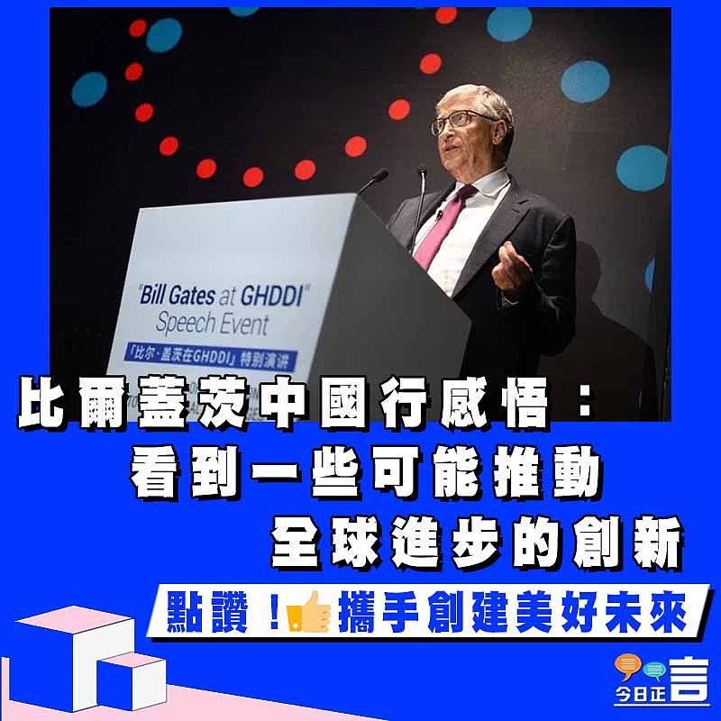 比爾蓋茨中國行感悟：看到一些可能推動全球進步的創新