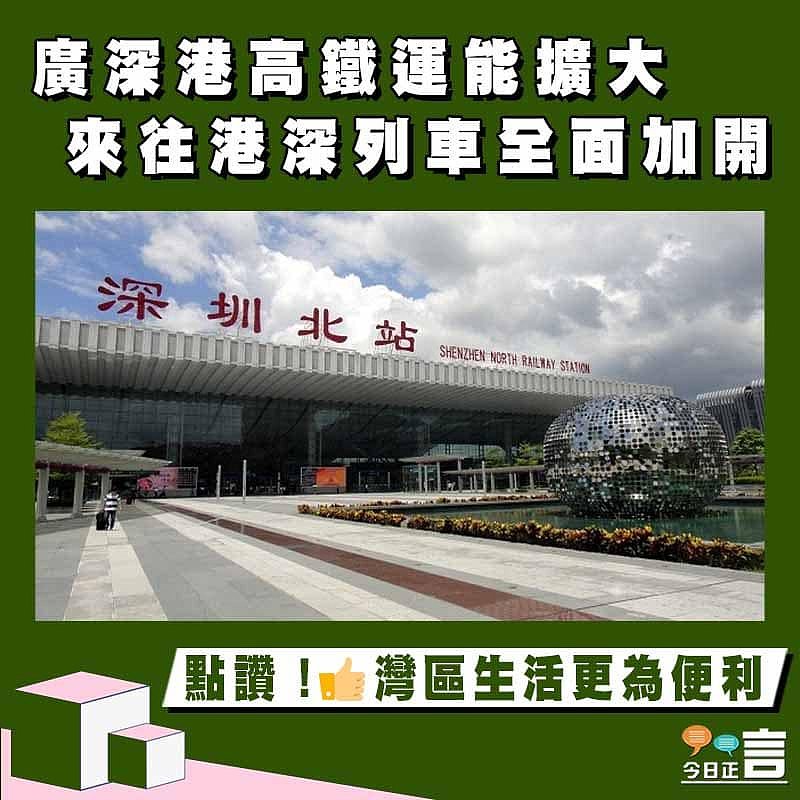 廣深港高鐵運能擴大 來往港深列車全面加開
