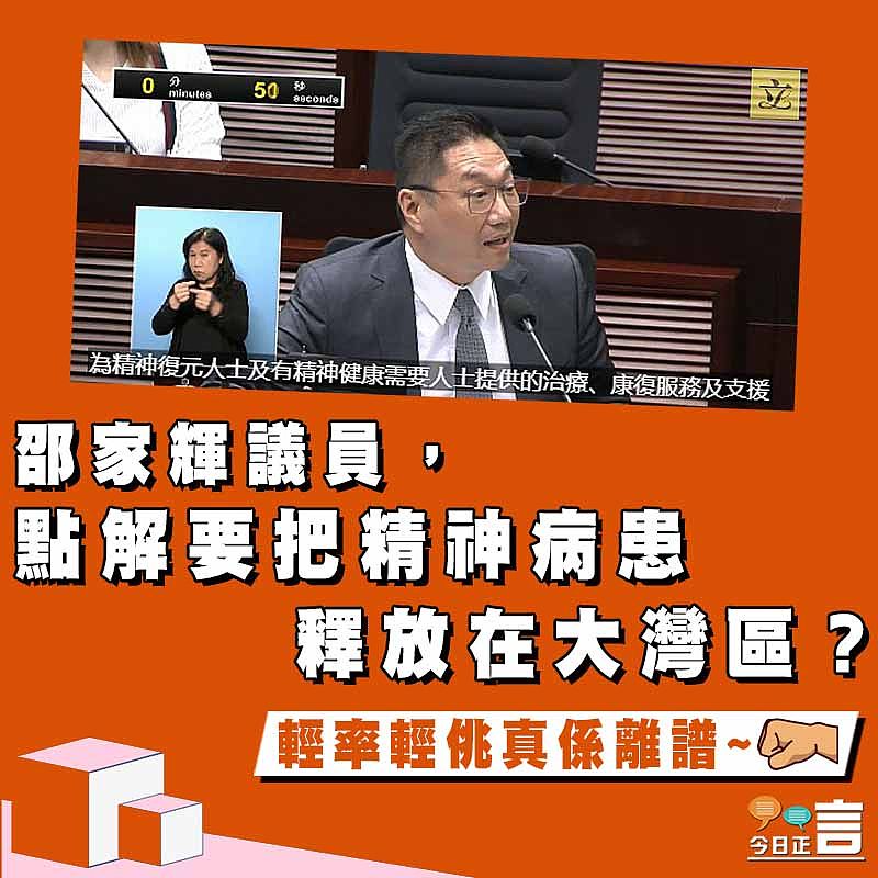 【正言政情】邵家輝議員，點解要把精神病患釋放在大灣區？