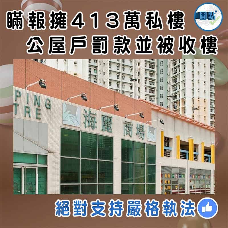 瞞報擁413萬私樓 公屋戶罰款並被收樓