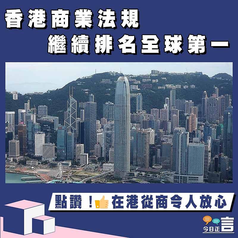香港商業法規繼續排名全球第一