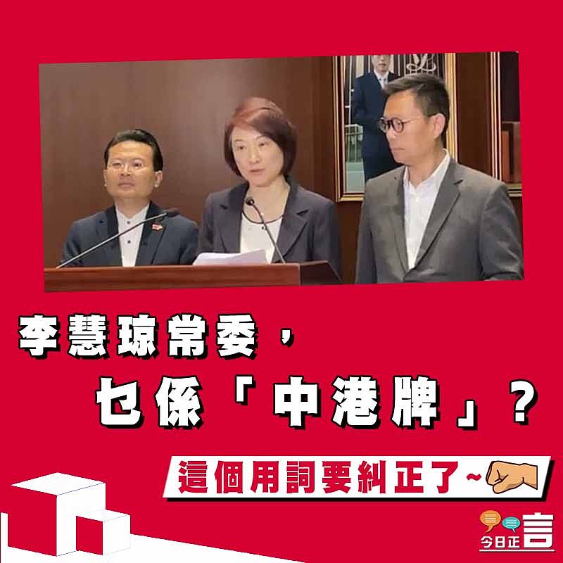 【正言政情】李慧琼常委，乜係「中港牌」？
