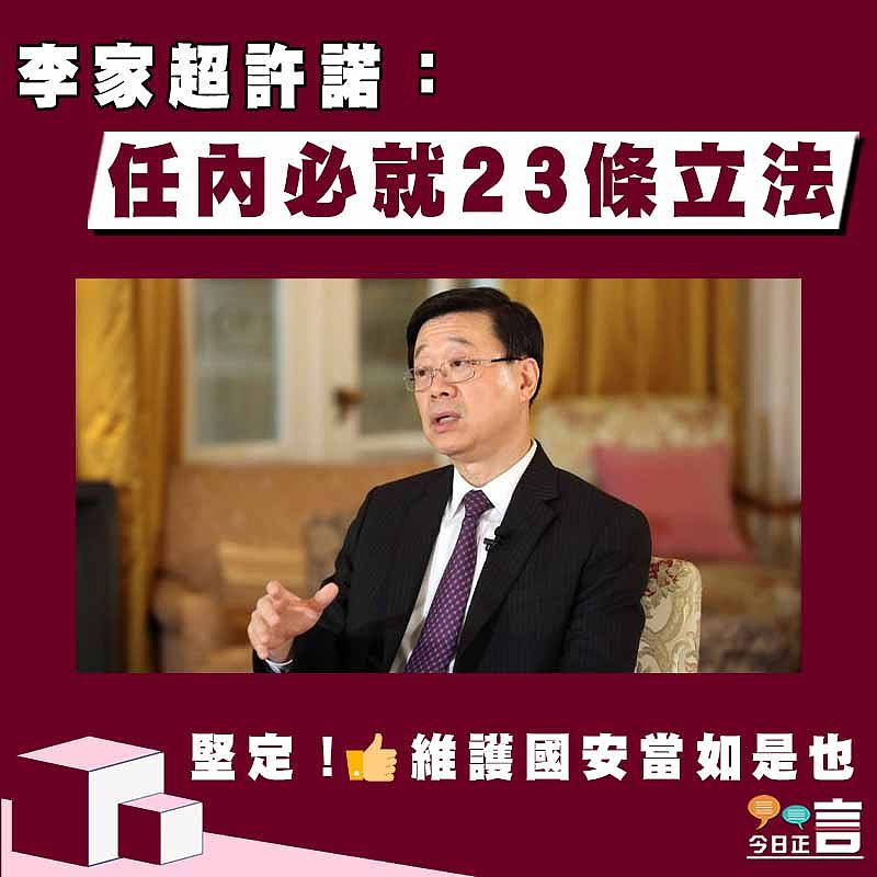 李家超許諾：任內必就23條立法