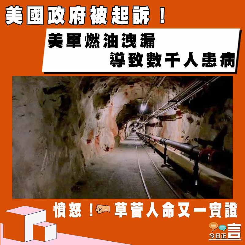 美國政府被起訴！美軍燃油洩漏導致數千人患病