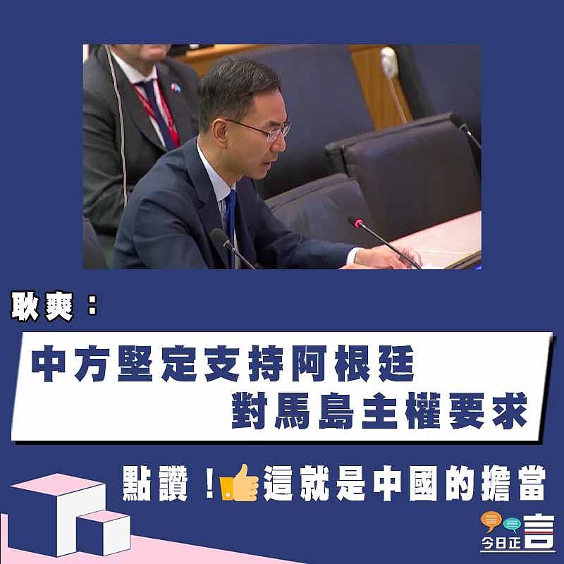 耿爽：中方堅定支持阿根廷對馬島主權要求