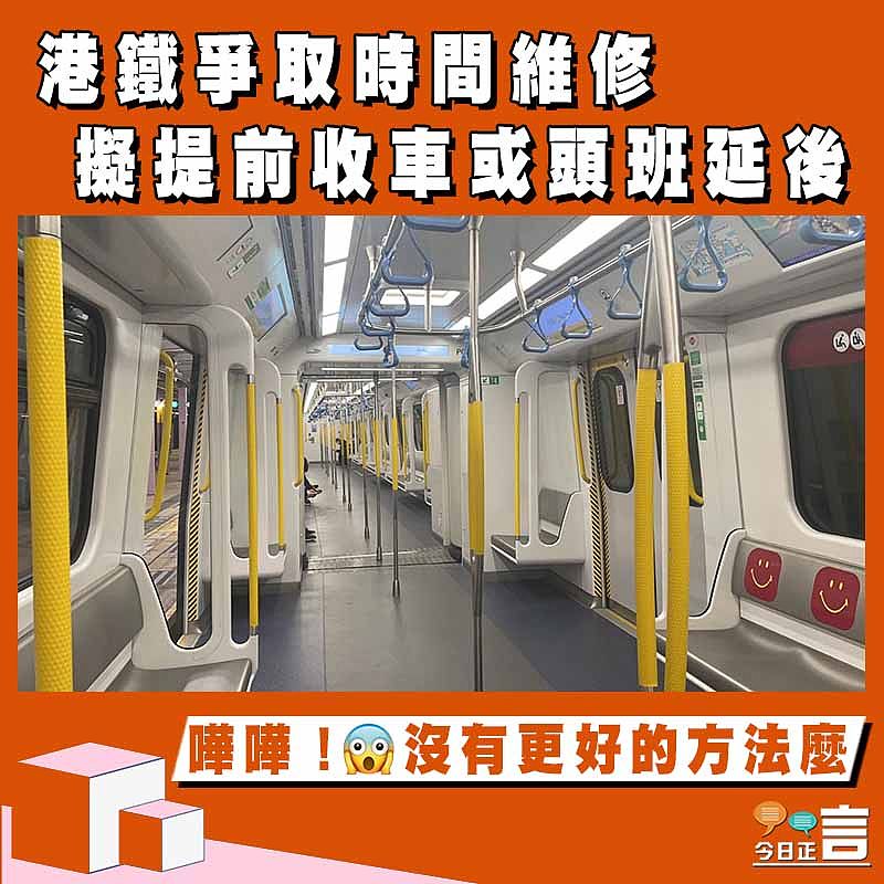 港鐵爭取時間維修 據提前收車或頭班延後