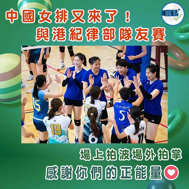 中國女排又來了！與港紀律部隊友賽