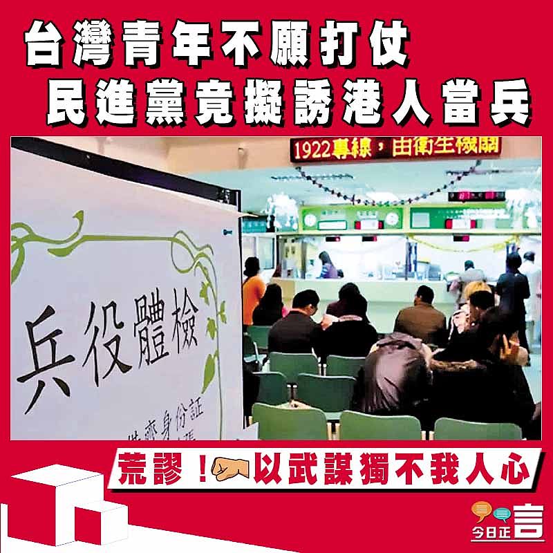 台灣青年不願打仗　民進黨竟擬誘港人當兵