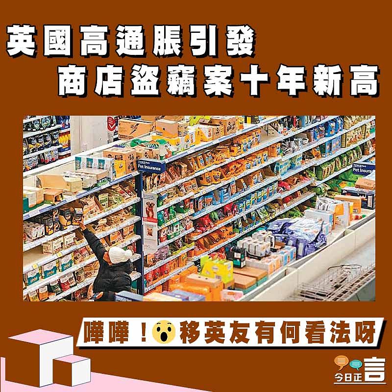 英國高通脹引發商店盜竊案十年新高