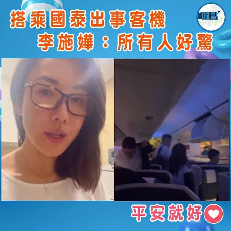 搭乘國泰出事客機 李施嬅：所有人好驚