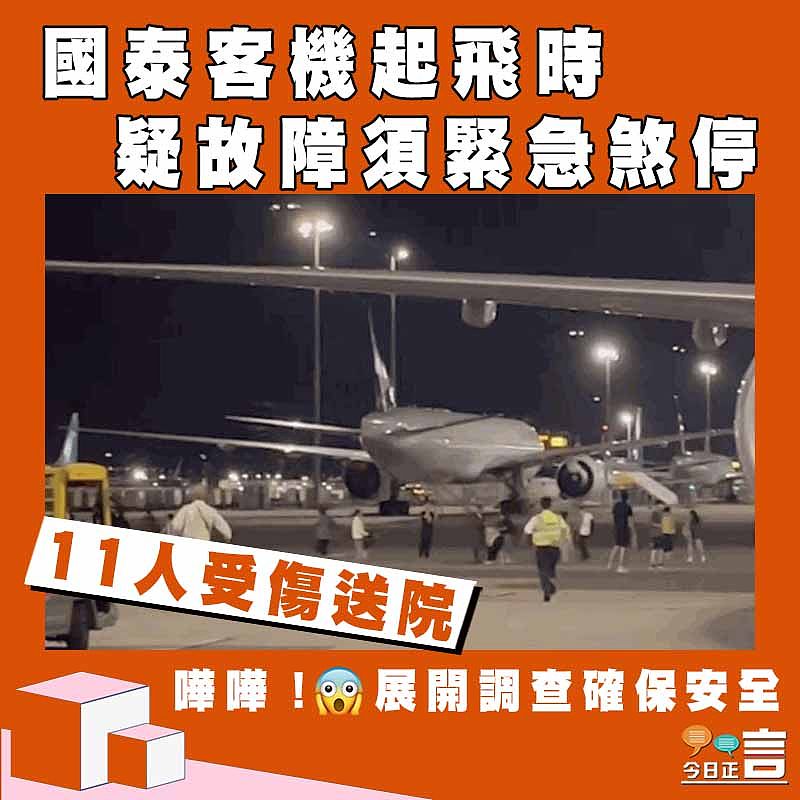 國泰客機起飛時疑故障須緊急煞停