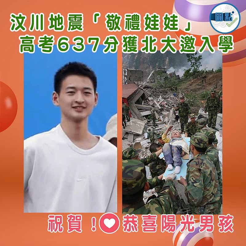 汶川地震「敬禮娃娃」 高考637分獲北大邀入學