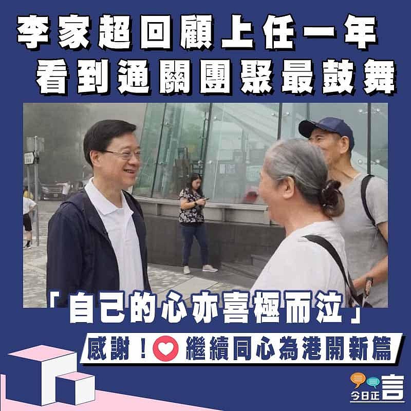 李家超回顧上任一年 看到通關團聚最鼓舞