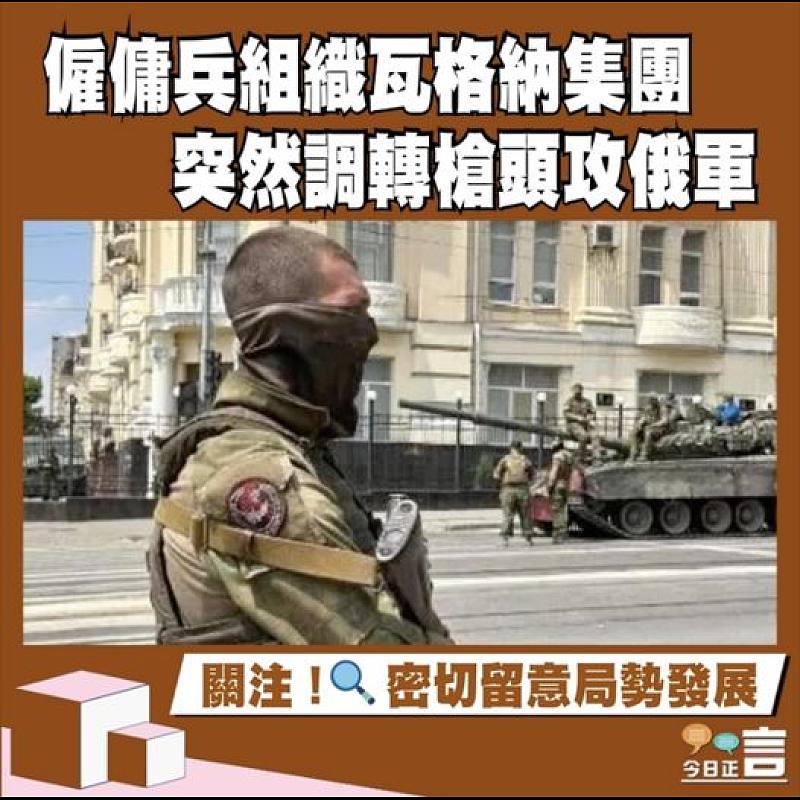 僱傭兵組織瓦格納集團 突然調轉槍頭攻俄軍