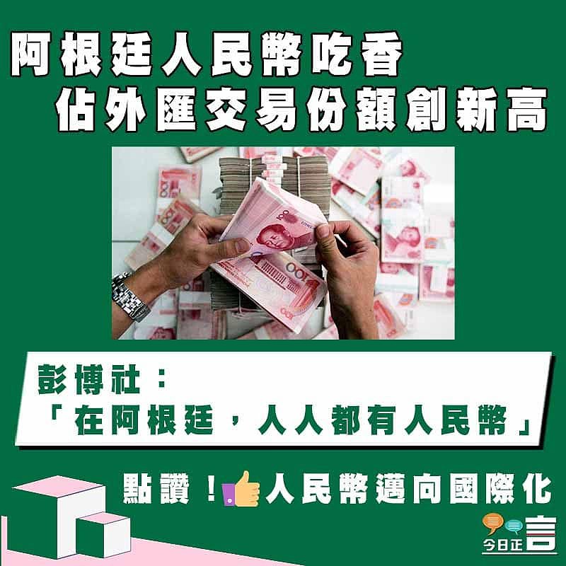 阿根廷人民幣吃香 佔外匯交易份額創新高