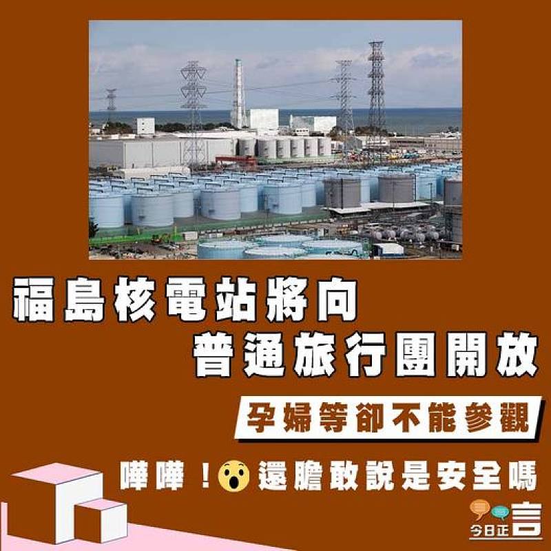 福島核電站將向普通旅行團開放　孕婦等卻不能參觀