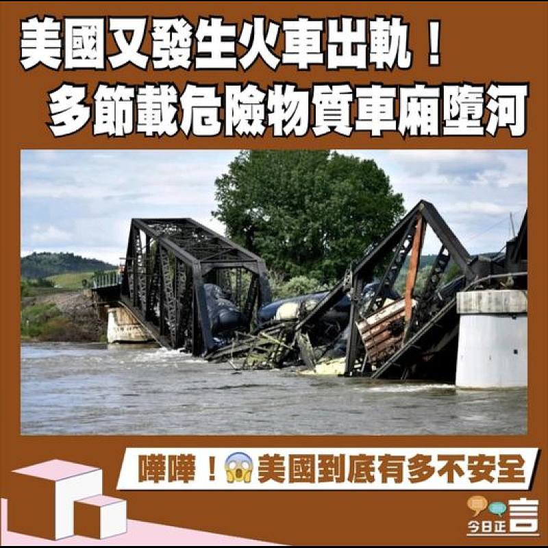 美國又發生火車出軌！多節載危險物質車廂墮河
