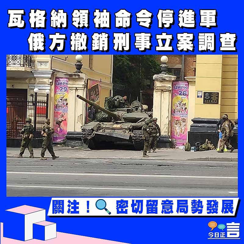 瓦格納領袖命令停進軍 俄方撤銷刑事立案調查