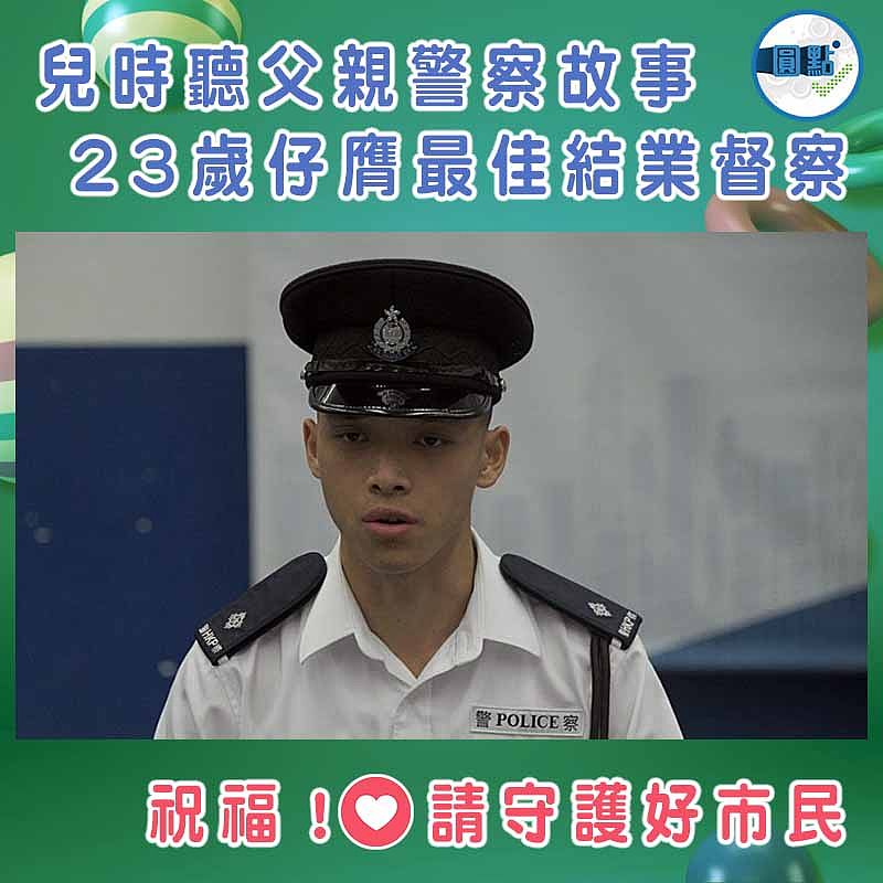 兒時聽父親警察故事 23歲仔膺最佳結業督察
