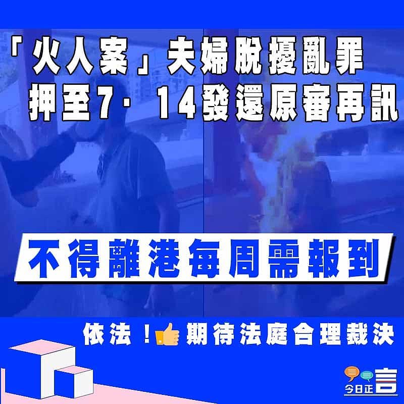 「火人案」夫婦脫擾亂罪    押至7·14發還原審再訊