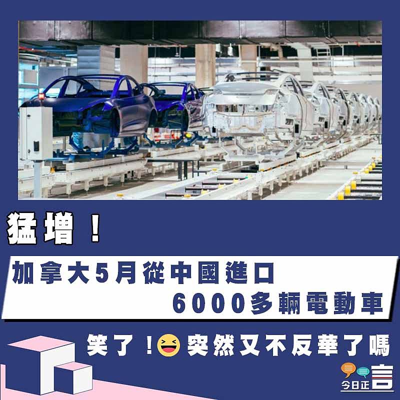 猛增！加拿大5月從中國進口6000多輛電動車