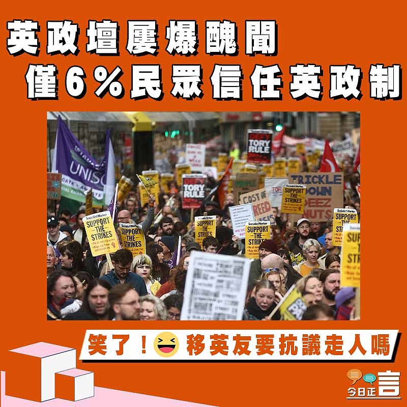 英政壇屢爆醜聞 僅6%民眾信任英政制