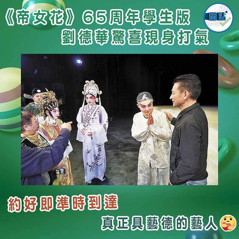 《帝女花》65周年學生版 劉德華驚喜現身打氣