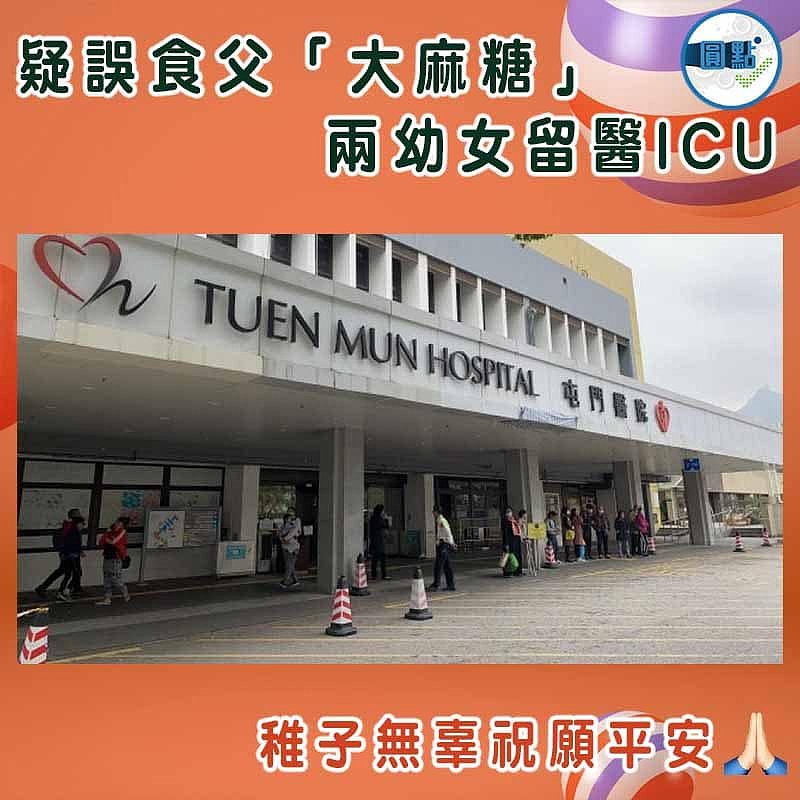 疑誤食父「大麻糖」 兩幼女留醫ICU