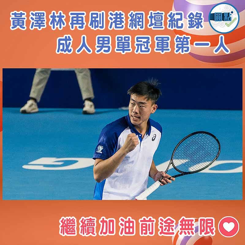 黃澤林再刷港網壇紀錄　成人男單冠軍第一人