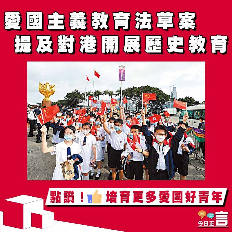 愛國主義教育法草案 提及對港開展歷史教育