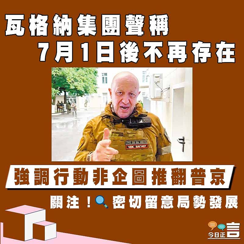 瓦格納集團聲稱7月1日後不再存在 強調行動非企圖推翻普京