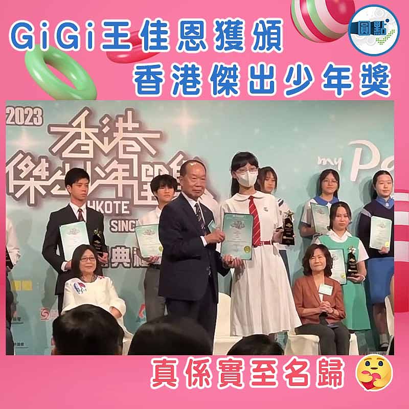 GiGi王佳恩獲頒香港傑出少年獎