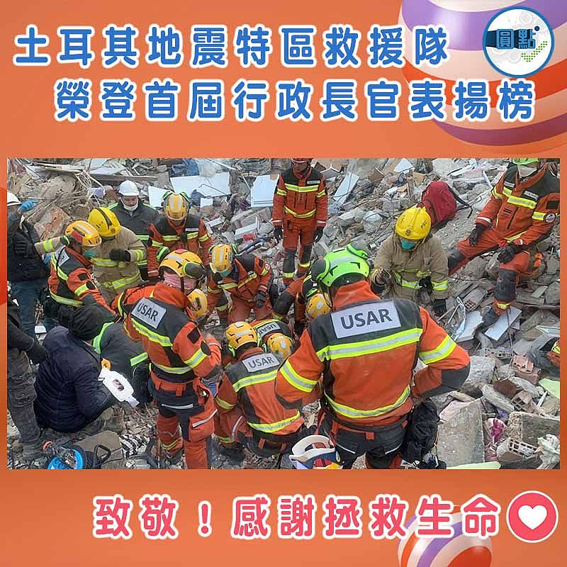 土耳其地震特區救援隊 榮登首屆行政長官表揚榜