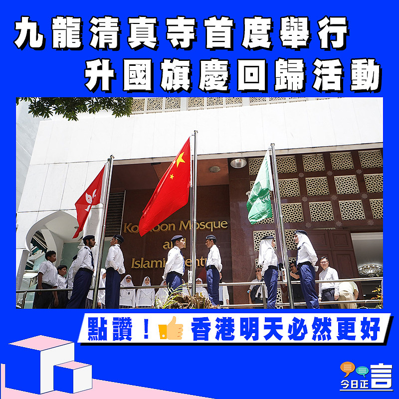 九龍清真寺首度舉行升國旗慶回歸活動