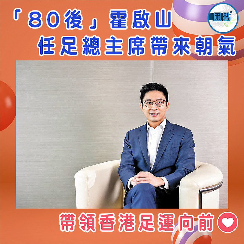 「80後」霍啟山任足總主席帶來朝氣