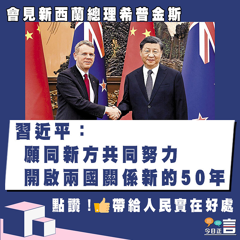 會見新西蘭總理希普金斯 習近平：願同新方共同努力開啟兩國關係新的50年
