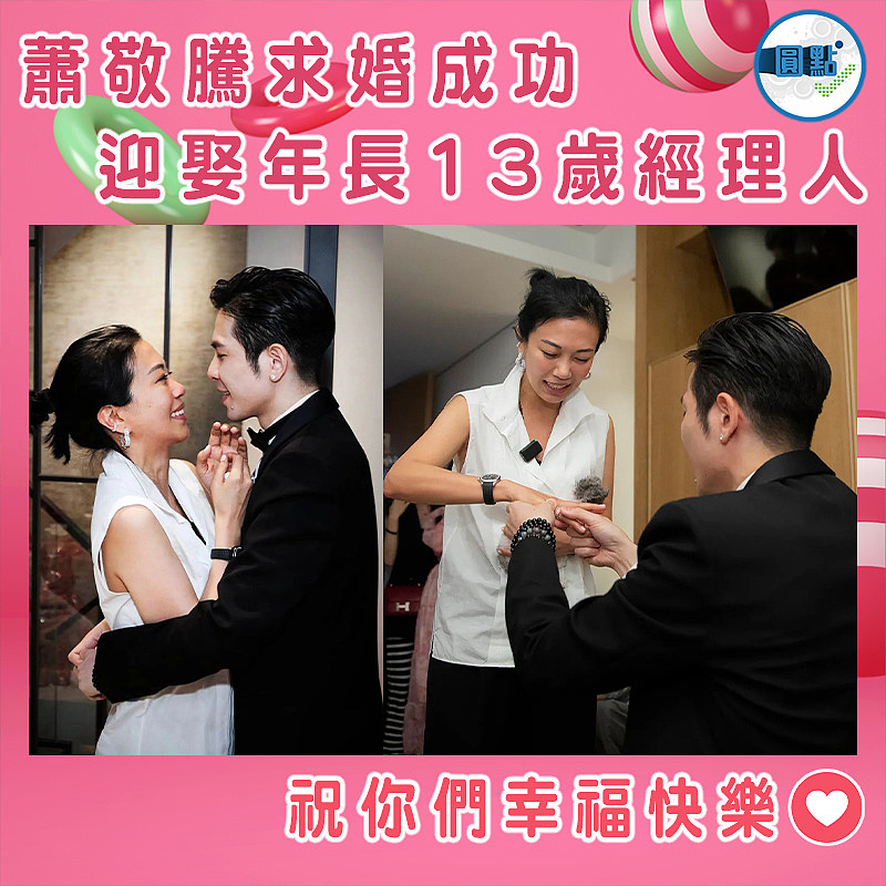 蕭敬騰求婚成功 迎娶年長13歲經理人