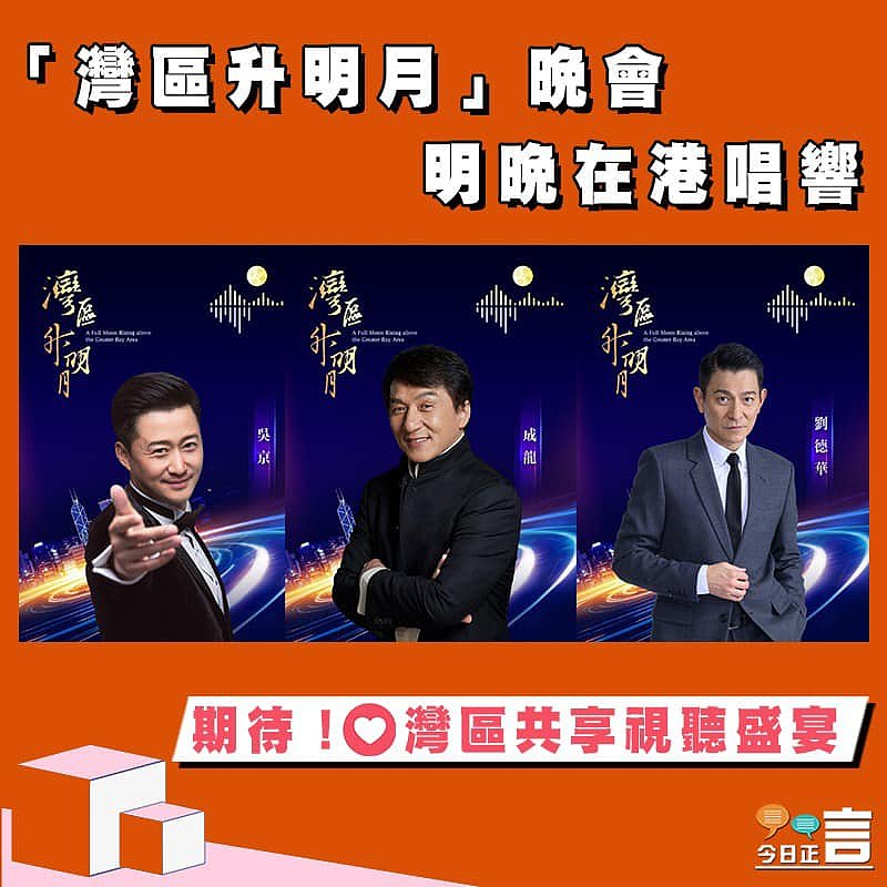 「灣區升明月」晚會明晚在港唱響
