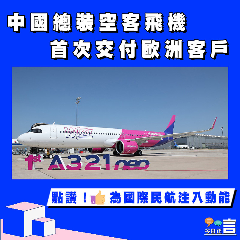 中國總裝空客飛機首次交付歐洲客戶