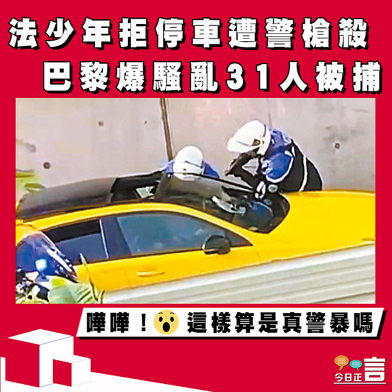 法少年拒停車遭警槍殺 巴黎爆騷亂31人被捕