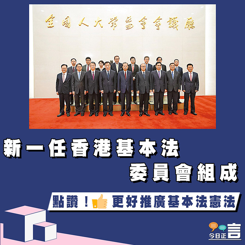 新一任香港基本法委員會組成