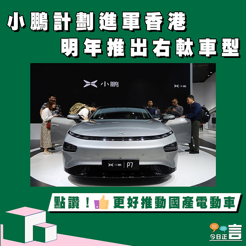 小鵬計劃進軍香港  明年推出右軚車型