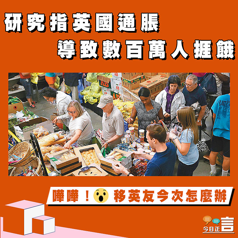 研究指英國通脹 導致數百萬人挨餓