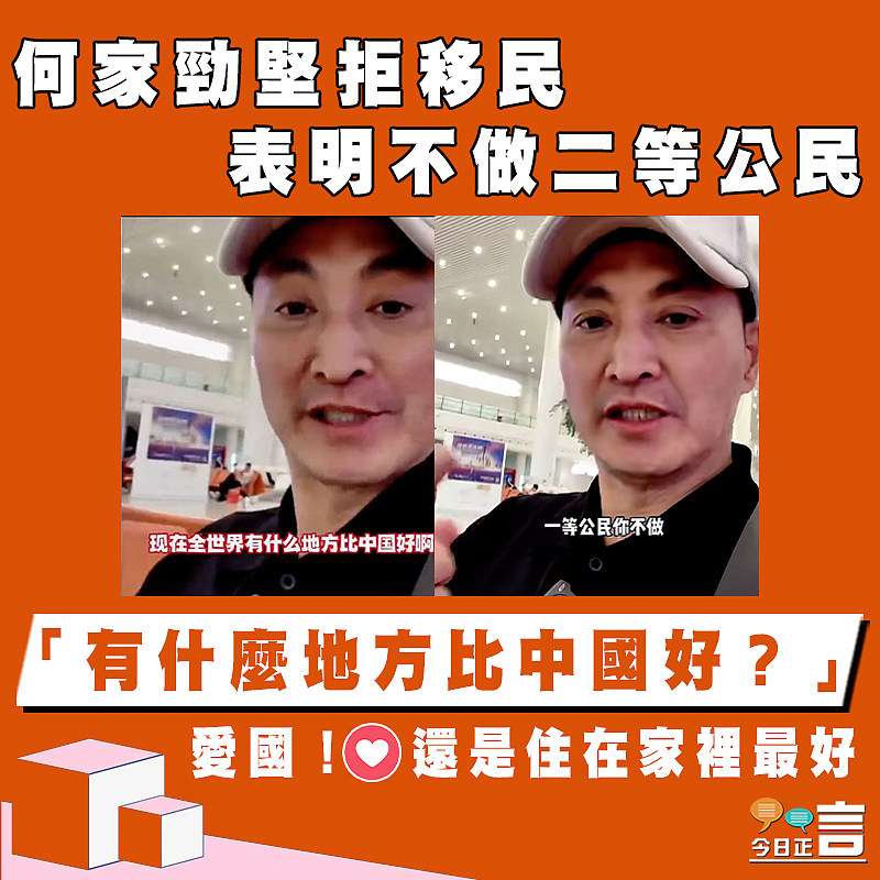 何家勁堅拒移民表明不做二等公民